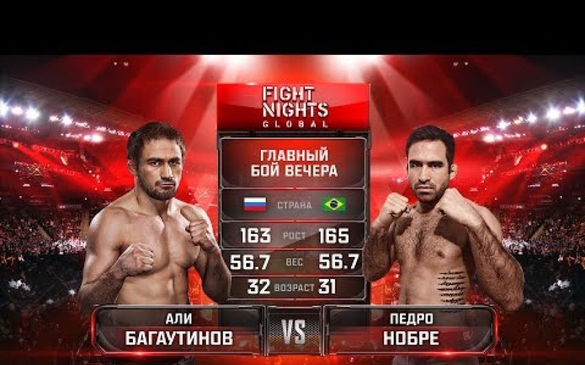 Видео боя Педро Нобре - Али Багаутинов FIGHT NIGHTS GLOBAL 69
