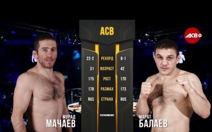 Видео боя Марат Балаев - Мурад Мачаев ACB 89