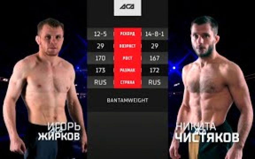 Видео боя Игорь Жирков – Никита Чистяков ACA 139