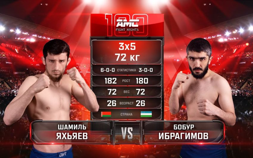 Видео боя Шамиль Яхьяев – Бобур Ибрагимов AMC Fight Nights 100