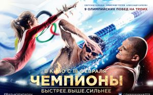Х/Ф Чемпионы