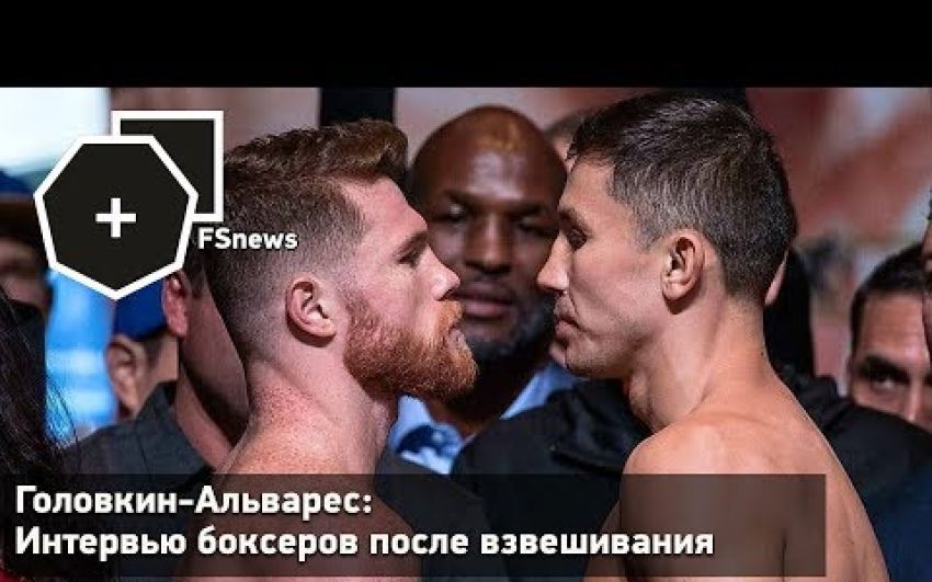 Слова Головкина и Альвареса после взвешивания 