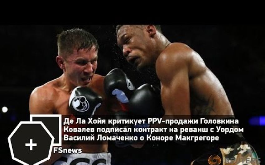 FSNews: PPV-продажи Головкин-Джейкобс, Уорд пытается разозлить Ковалева | FightSpace
