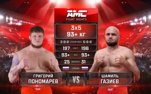 Видео боя Григорий Пономарев – Шамиль Газиев AMC Fight Nights "Кубок Донского атамана"