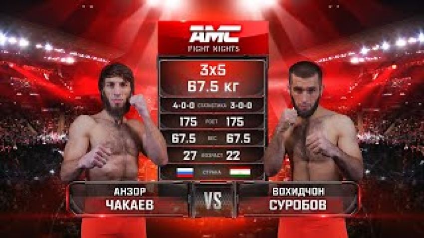 Видео боя Анзор Чакаев – Вохидчон Суробов AMC Fight Nights 105