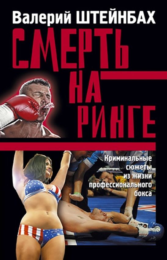 Вышла в свет книга «Смерть на ринге»