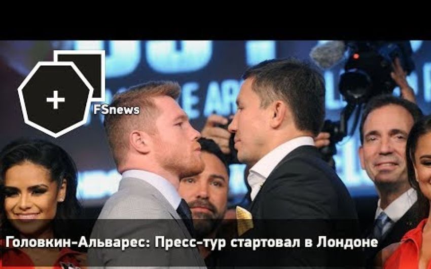 Видеосюжет с пресс-конференции боя Головкин — Альварес в Лондоне 