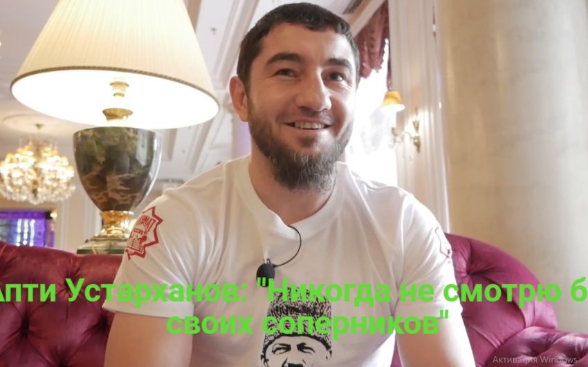 Апти Устарханов: "Никогда не смотрю бои противников"