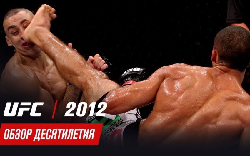 Обзор десятилетия UFC: 2012 год