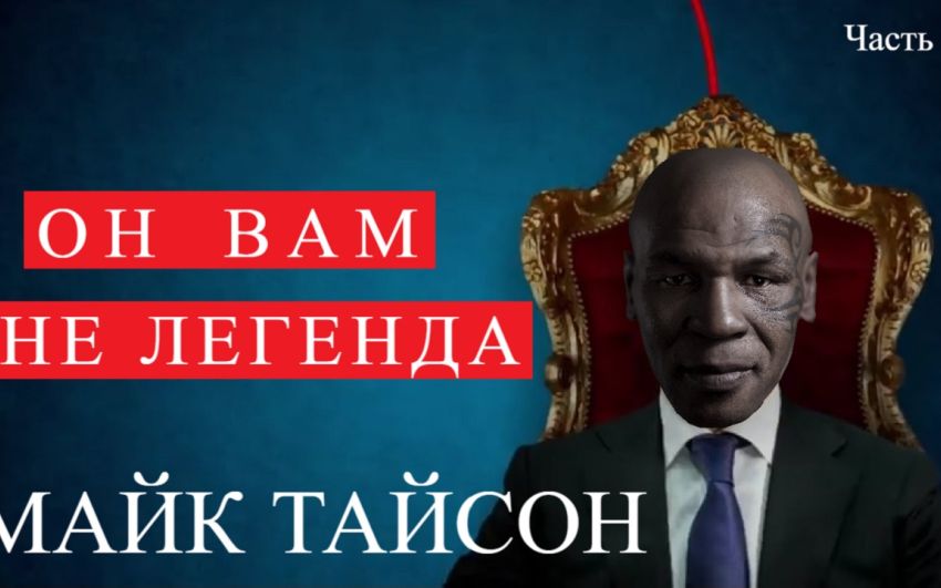Он вам не легенда. Майк Тайсон. часть 2