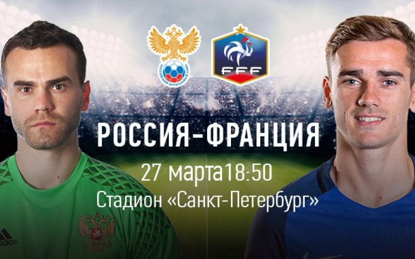 Прямая трансляция по футболу Россия - Франция
