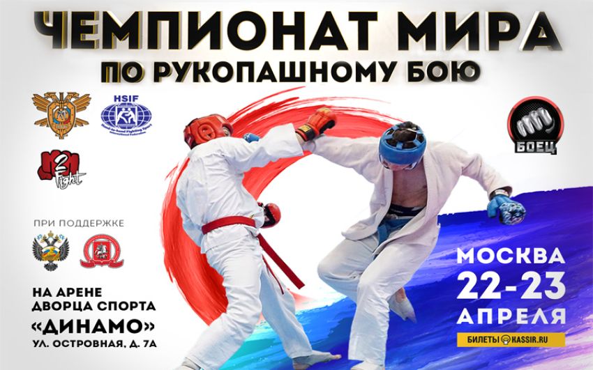 Прямая трансляция IV Чемпионат мира по рукопашному бою