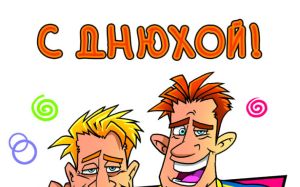 С Днем Рождения I-temz!!!