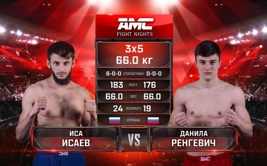 Видео боя Иса Исаев – Даниил Ренгевич AMC Fight Nights Global: Winter Cup