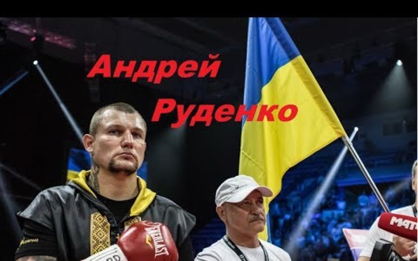 Андрей Руденко: "Хочу, чтобы Поветкин выиграл у Джошуа бесспорно"