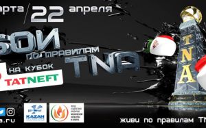 Прямая трансляция турнира по ММА на кубок TATNEFT (Татнефть) 1/8 финала
