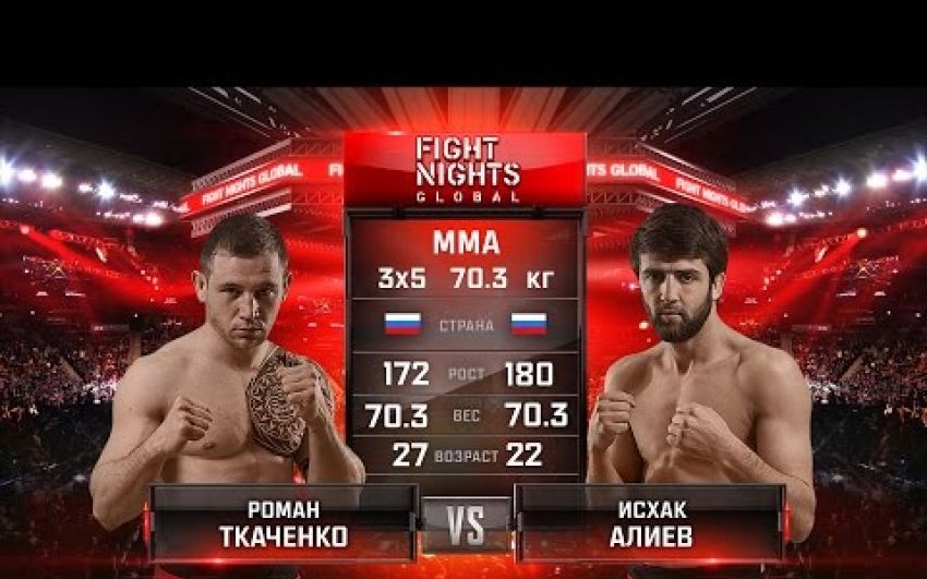 Видео боя Роман Ткаченко - Исхак Алиев Fight Nights Global 61