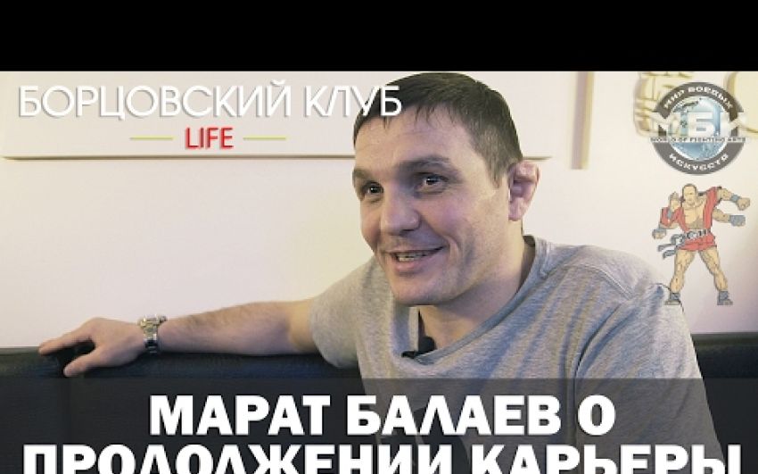 Интервью Марата Балаева