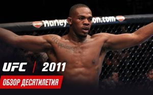Обзор десятилетия UFC: 2011 год