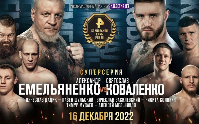 "Бойцовский клуб РЕН ТВ": Александр Емельяненко – Святослав Коваленко. Смотреть онлайн прямой эфир