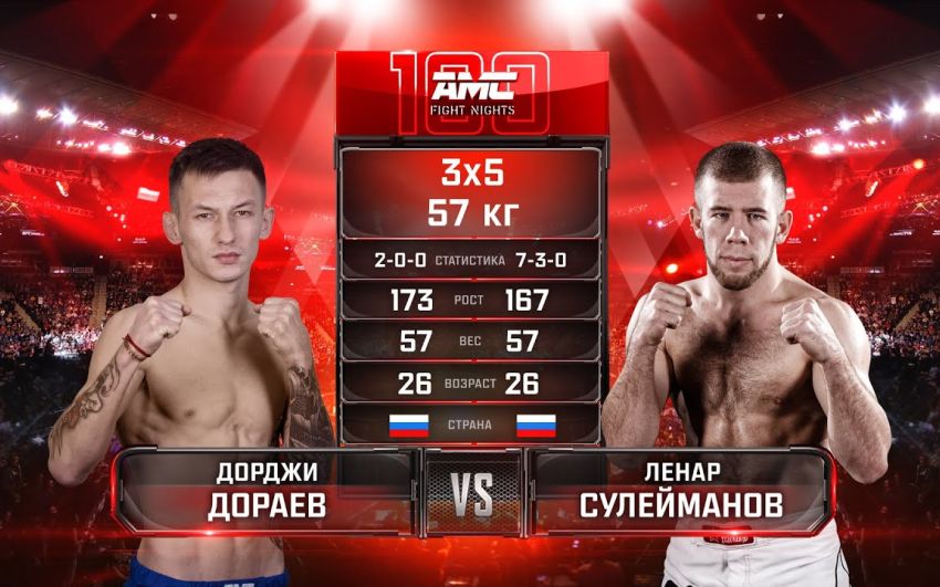 Видео боя Дорджи Дораев – Ленар Сулейманов AMC Fight Nights 100