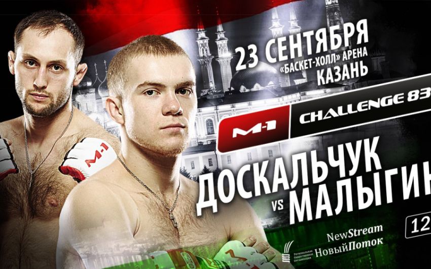  Александр Доскальчук - Вадим Малыгин M-1 Challenge 83: Бой за титул чемпиона в наилегчайшем весе 