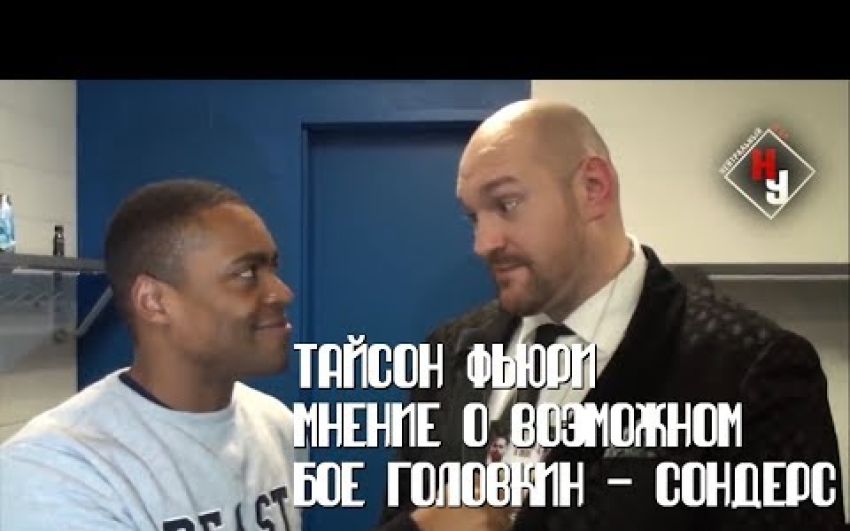 Тайсон Фьюри - мнение о возможном бое Головкин - Сондерс | Нейтральный угол