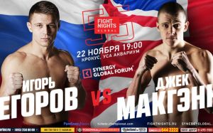 Прямая трансляция FIGHT NIGHTS GLOBAL 55 Игорь Егоров - Джек МакГэнн