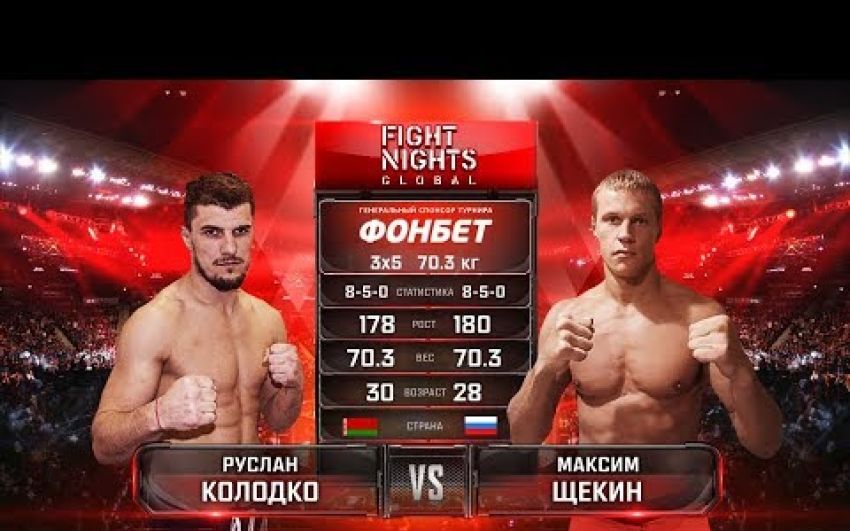 Видео боя Руслан Колодко - Максим Щекин Fight Nights Global 90