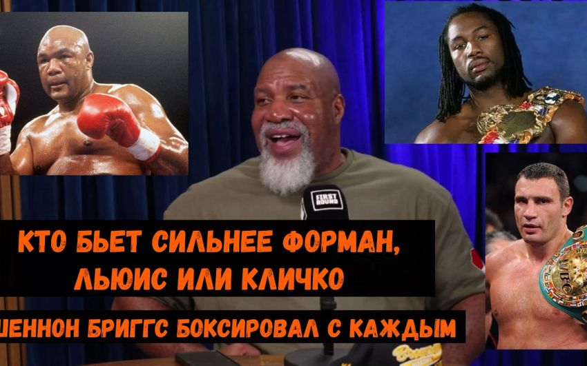 Кто бьет сильнее Форман, Льюис или Кличко? Он боксировал с каждым из них.