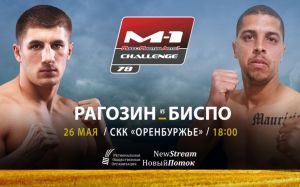 Алан Биспо Де Сантана - Михаил Рагозин на M-1 Challenge 78
