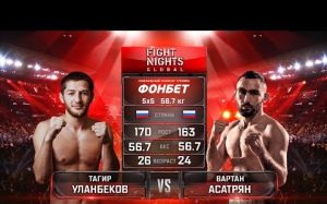 Видео боя Тагир Уланбеков - Вартан Асатрян FIGHT NIGHTS GLOBAL 76