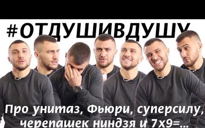 Василий Ломаченко про унитаз, Фьюри, суперсилу и черепашек ниндзя 