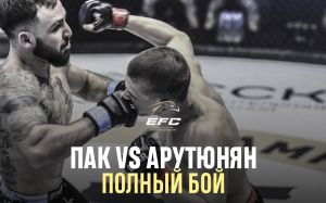 Видео боя Валерий Пак – Артур Арутюнян EFC 34