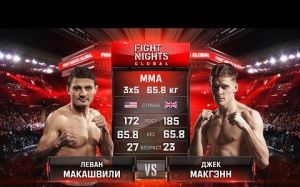 Видео боя Леван Макашвили - Джек МакГэнн Fight Nights Global 62
