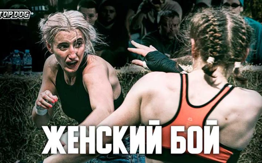 Видео боя Ольга Гурова - Полина Петухова Top Dog (TDFC 5)