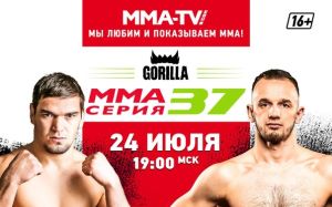 Прямая трансляция Горилла ММА Серия-37