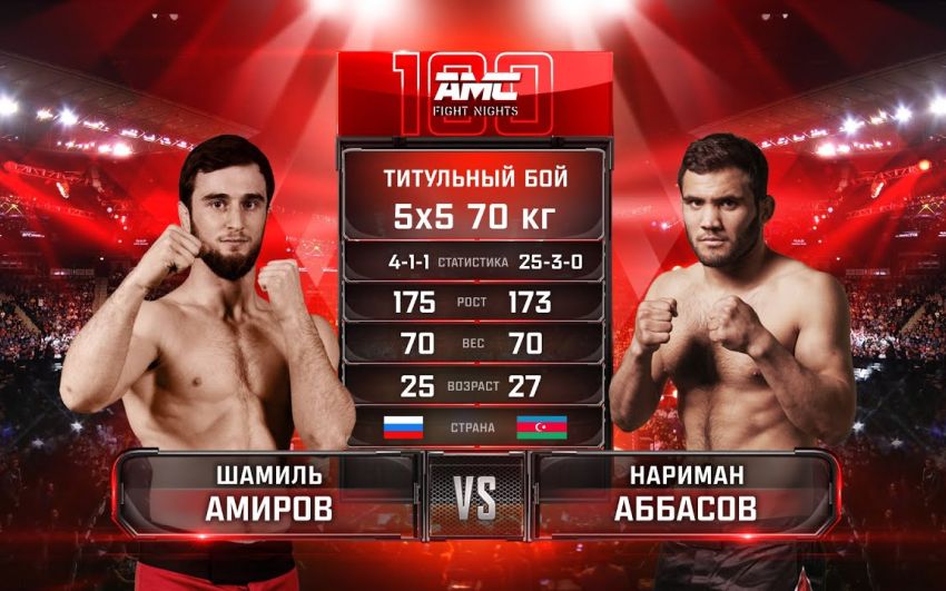 Видео боя Шамиль Амиров – Нариман Аббасов AMC Fight Nights 100