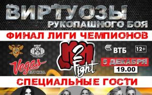Прямая трансляция Лига Чемпионов по рукопашному бою h2hfight