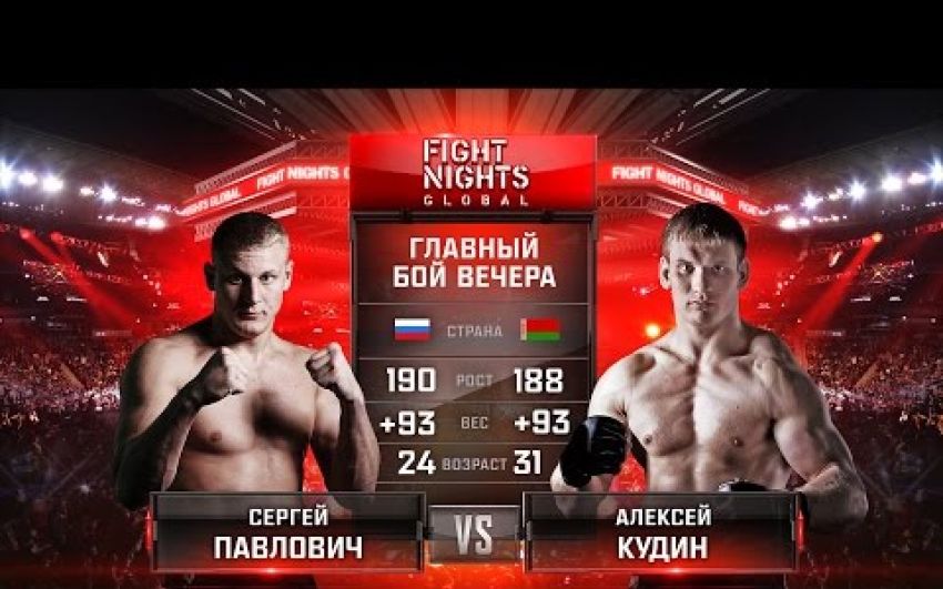 Видео боя Сергей Павлович - Алексей Кудин Fight Nights Global 54