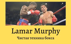Ламар Мёрфи: чистая техника бокса