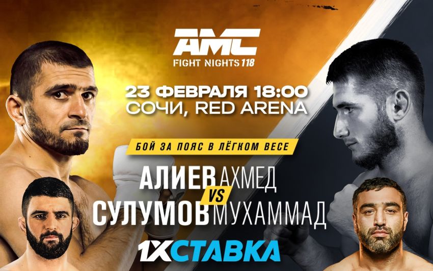 Прямая трансляция AMC Fight Nights 118