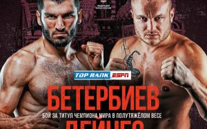 Прямая трансляция Артур Бетербиев – Адам Дайнес