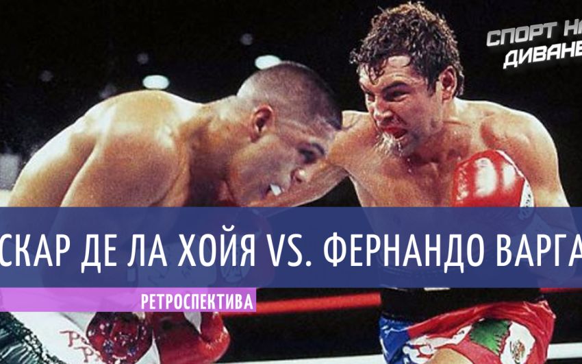 Ретроспектива. Оскар Де Ла Хойя — Фернандо Варгас