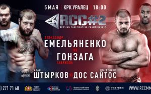 Файткард турнира RCC#2: Емельяненко - Гонзага