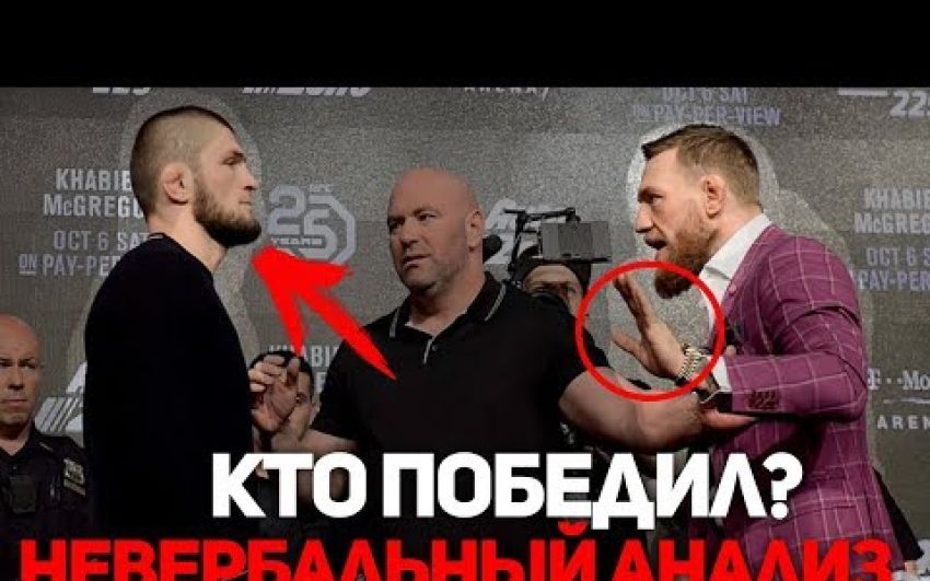 Хабиб - Конор. Невербальный анализ первой встречи лицом к лицу перед UFC 229