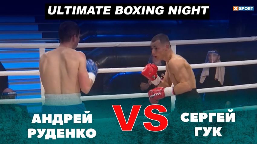 Видео боя Андрей Руденко - Сергей Гук