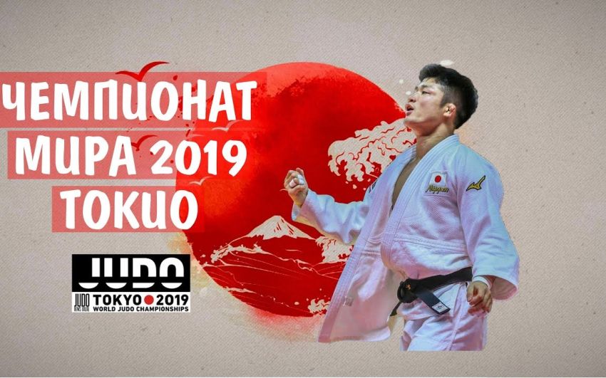 Прямая трансляция чемпионата мира по дзюдо 2019