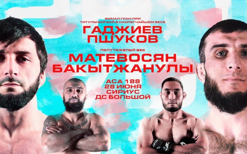 Прямая трансляция ACA 188