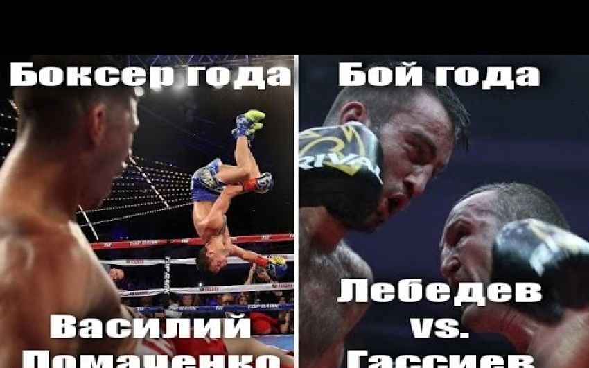 Боксер года: Василий Ломаченко; Бой года: Лебедев-Гассиев